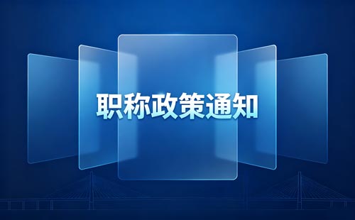 上海退休人员高级审计师职称申报